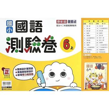國小康軒新挑戰測驗卷國語六上｛114學年｝