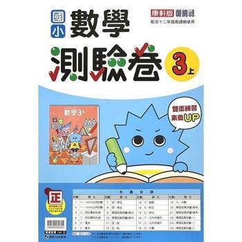 國小康軒新挑戰測驗卷數學三上｛114學年｝