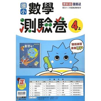 國小康軒新挑戰測驗卷數學四上｛114學年｝