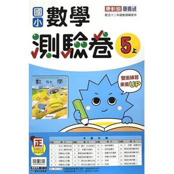 國小康軒新挑戰測驗卷數學五上｛114學年｝