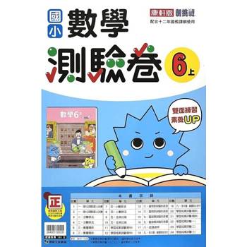國小康軒新挑戰測驗卷數學六上｛114學年｝