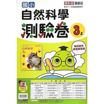 國小康軒新挑戰測驗卷自然三上｛114學年｝