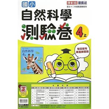 國小康軒新挑戰測驗卷自然四上｛114學年｝