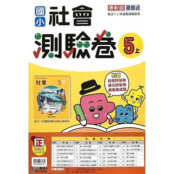 國小康軒新挑戰測驗卷社會五上｛114學年｝