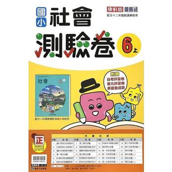 國小康軒新挑戰測驗卷社會六上｛114學年｝