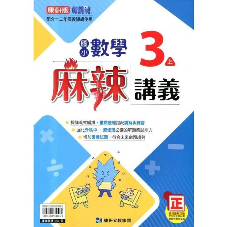 國小康軒新挑戰{麻辣}講義數學三上{114學年} 國小康軒新挑戰{麻辣}講義數學三上{114學年}