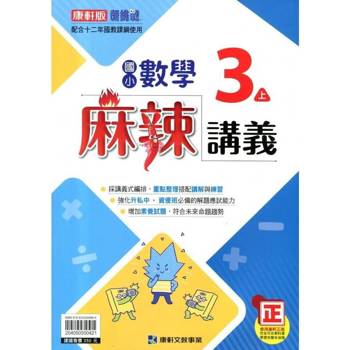 國小康軒新挑戰{麻辣}講義數學三上｛114學年｝
