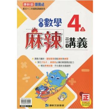 國小康軒新挑戰{麻辣}講義數學四上｛114學年｝