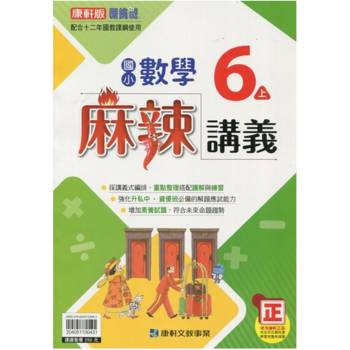 國小康軒新挑戰{麻辣}講義數學六上｛114學年｝