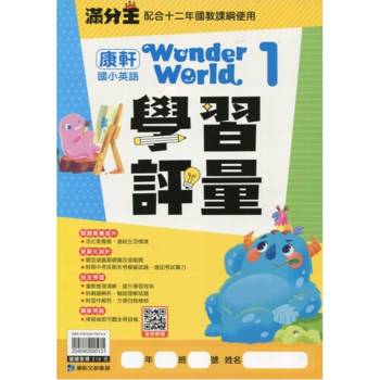 國小康軒Wonder World英語學習評量 三上｛114學年｝