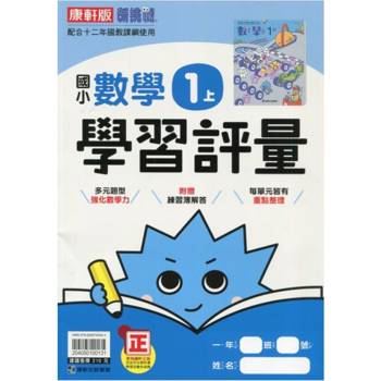 國小康軒新挑戰學習評量數學一上｛114學年｝
