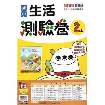 國小康軒新挑戰測驗卷生活二上｛114學年｝