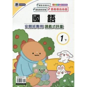 國小(康老師)國語講義式評量一上{114學年} 國小(康老師)國語講義式評量一上{114學年}