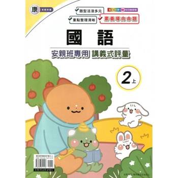 國小(康老師)國語講義式評量二上｛114學年｝