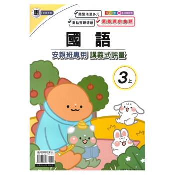 國小(康老師)國語講義式評量三上{114學年} 國小(康老師)國語講義式評量三上{114學年}