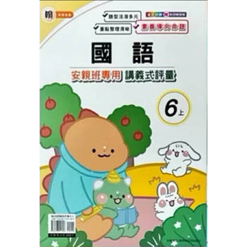國小(康老師)國語講義式評量六上{114學年} 國小(康老師)國語講義式評量六上{114學年}