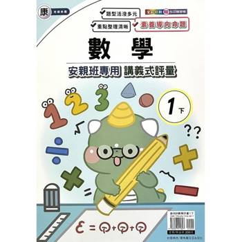 國小(康老師)數學講義式評量一上｛114學年｝