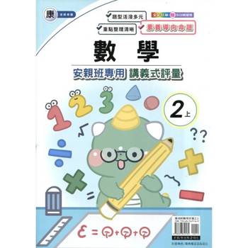 國小(康老師)數學講義式評量二上{114學年} 國小(康老師)數學講義式評量二上{114學年}