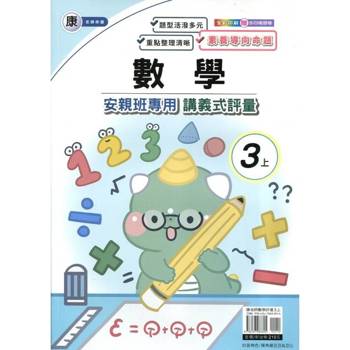 國小(康老師)數學講義式評量三上｛114學年｝