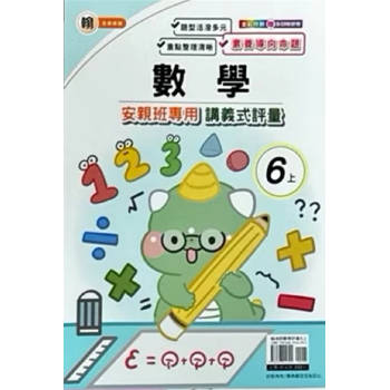 國小(康老師)數學講義式評量六上｛114學年｝