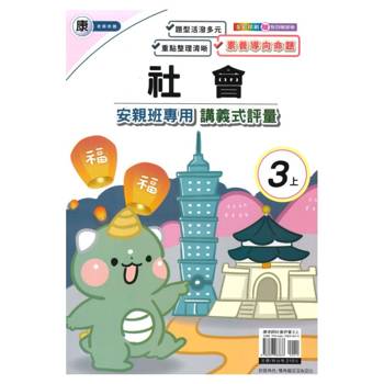國小(康老師)社會講義式評量三上｛114學年｝