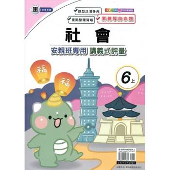國小(康老師)社會講義式評量六上｛114學年｝