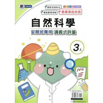 國小(康老師)自然講義式評量三上{114學年} 國小(康老師)自然講義式評量三上{114學年}