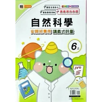 國小(康老師)自然講義式評量六上｛114學年｝