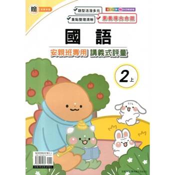 國小(翰老師)國語講義式評量二上｛114學年｝