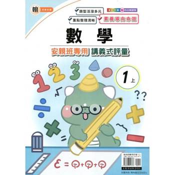 國小(翰老師)數學講義式評量一上{114學年} 國小(翰老師)數學講義式評量一上{114學年}