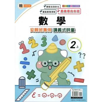 國小(翰老師)數學講義式評量二上｛114學年｝
