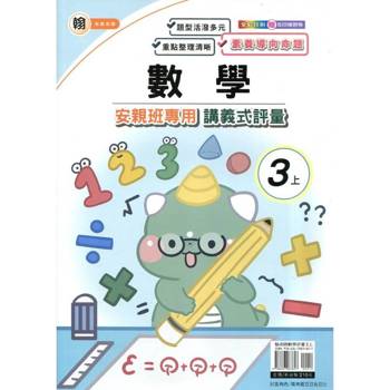 國小(翰老師)數學講義式評量三上｛114學年｝