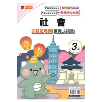 國小(翰老師)社會講義式評量三上｛114學年｝