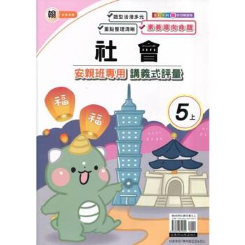 國小(翰老師)社會講義式評量五上{114學年} 國小(翰老師)社會講義式評量五上{114學年}