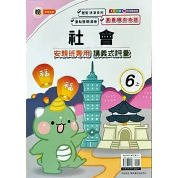 國小(翰老師)社會講義式評量六上{114學年} 國小(翰老師)社會講義式評量六上{114學年}