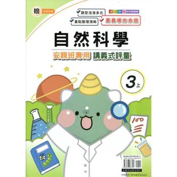 國小(翰老師)自然講義式評量三上｛114學年｝