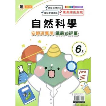 國小(翰老師)自然講義式評量六上｛114學年｝
