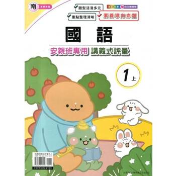 國小(南老師)國語講義式評量一上{114學年} 國小(南老師)國語講義式評量一上{114學年}
