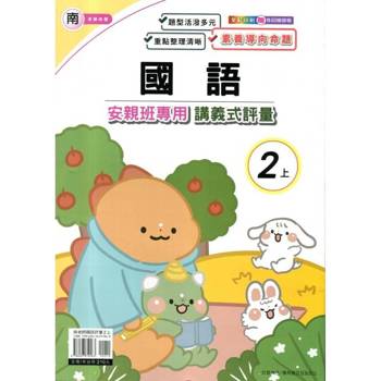 國小(南老師)國語講義式評量二上｛114學年｝