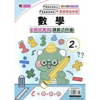 國小(南老師)數學講義式評量一上｛114學年｝