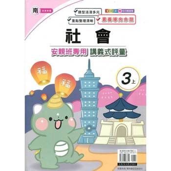 國小(南老師)社會講義式評量三上{114學年} 國小(南老師)社會講義式評量三上{114學年}