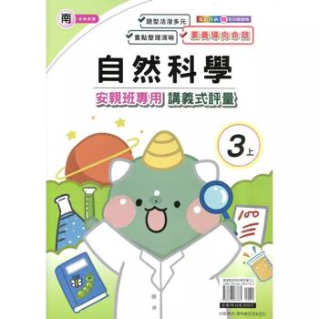 國小(南老師)自然講義式評量三上｛114學年｝