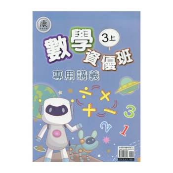 國小(康老師)數學資優班專用講義三上{114學年} 國小(康老師)數學資優班專用講義三上{114學年}