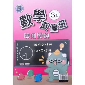 國小(南老師)數學資優班專用講義三上｛114學年｝