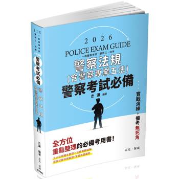 警察考試必備：警察法規