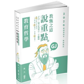 教甄之道～說重點教育哲學 對焦．精選