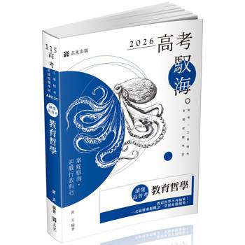 讀懂．高普考：教育哲學