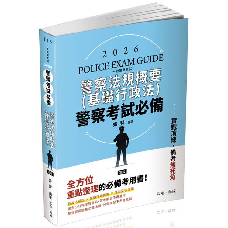 警察考試必備：警察法規概要（基礎行政法）【金石堂、博客來熱銷】