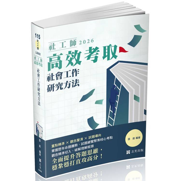 社工師高效考取社會工作研究方法【金石堂、博客來熱銷】