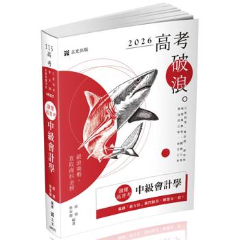 讀懂．高普考：中級會計學